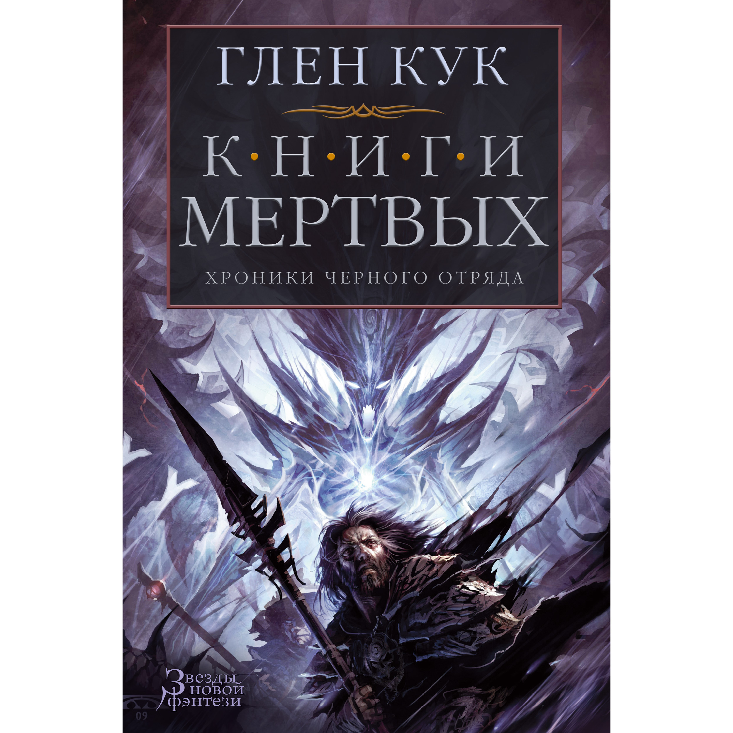 фото Книга хроники черного отряда. книги мертвых азбука