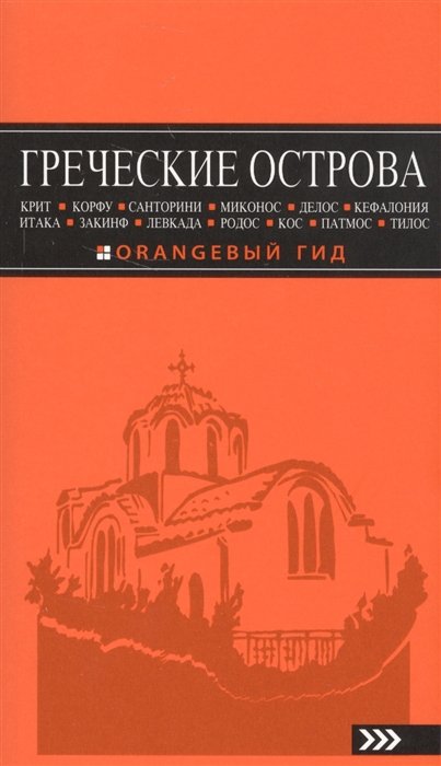 

Путеводитель Греческие Острова крит, корфу, Родос, Санторин и Миконос, Д...