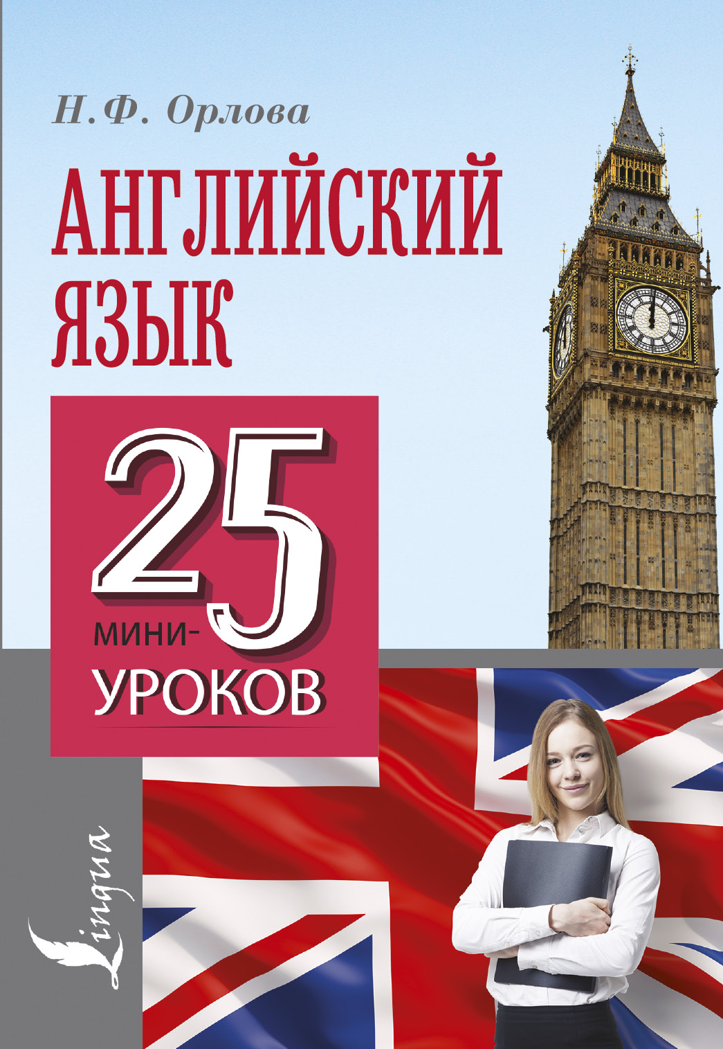 

Английский язык, 25 мини-уроков