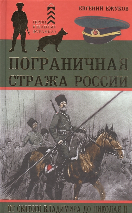 

Книга Пограничная Стража России От Святого Владимира до Николая Ii