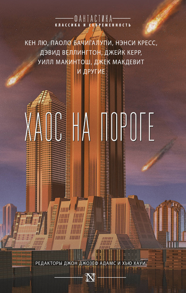 фото Книга хаос на пороге аст