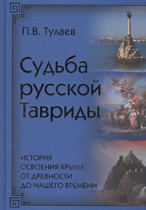 Книга Судьба Русской Тавриды, История основания Крыма от древности до нашего времени 100023294949