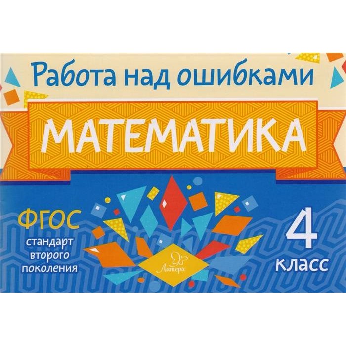 

Математика, 4 класс Фгос