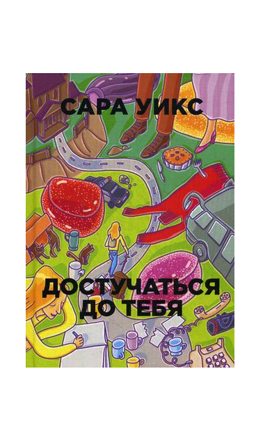 

Книга Достучаться до тебя