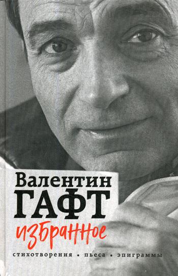 

Книга Избранное. Стихотворения, пьеса, эпиграммы
