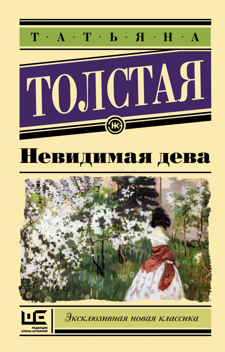 

Книга Невидимая дева