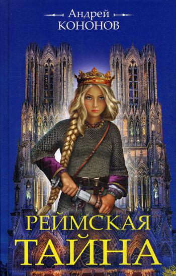 фото Книга реймская тайна яуза-каталог