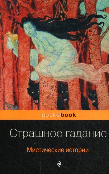 

Книга Страшное гадание. Мистические истории