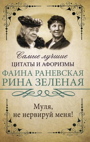 

Книга Муля, не нервируй меня