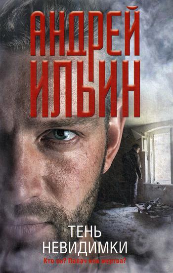 

Книга Тень невидимки