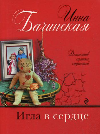 

Игла в сердце