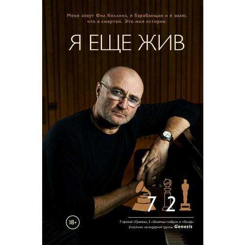 фото Книга фил коллинз. я еще жив эксмо