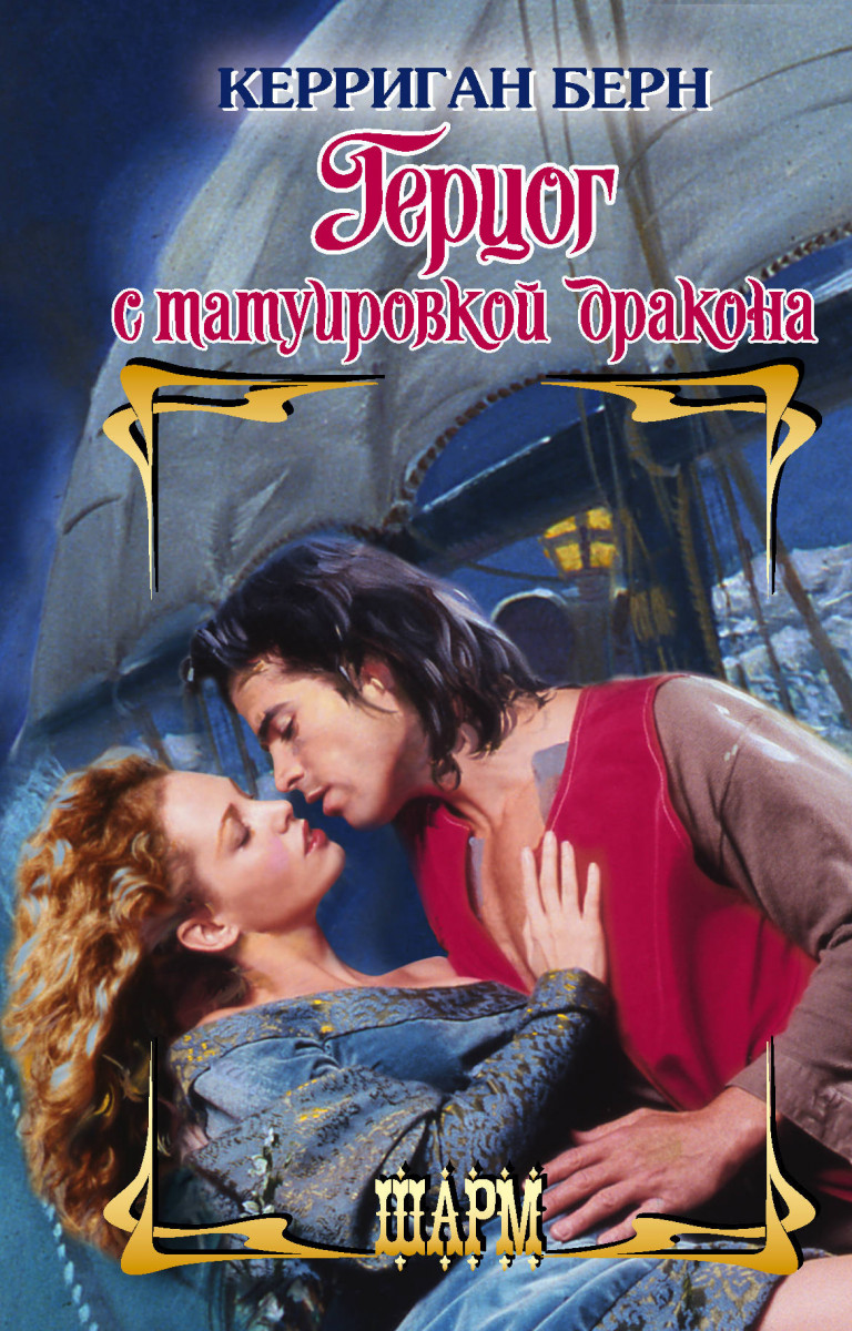 

Книга Герцог с татуировкой дракона