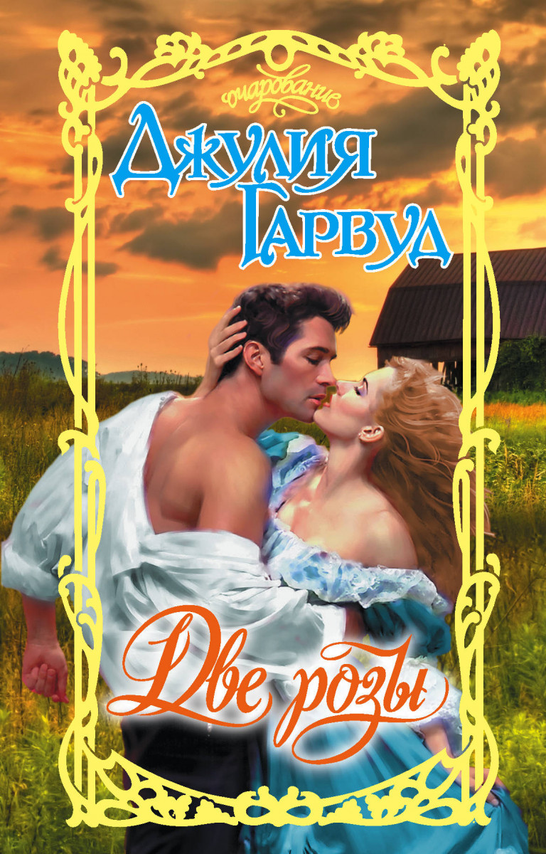 

Книга Две розы