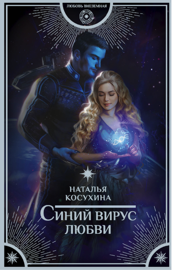 

Книга Синий вирус любви