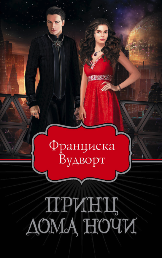 

Книга Принц Дома Ночи