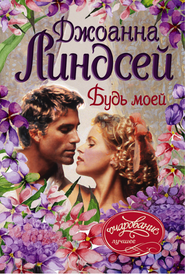 

Книга Будь моей
