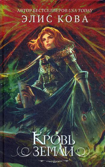

Книга Кровь земли (#3)