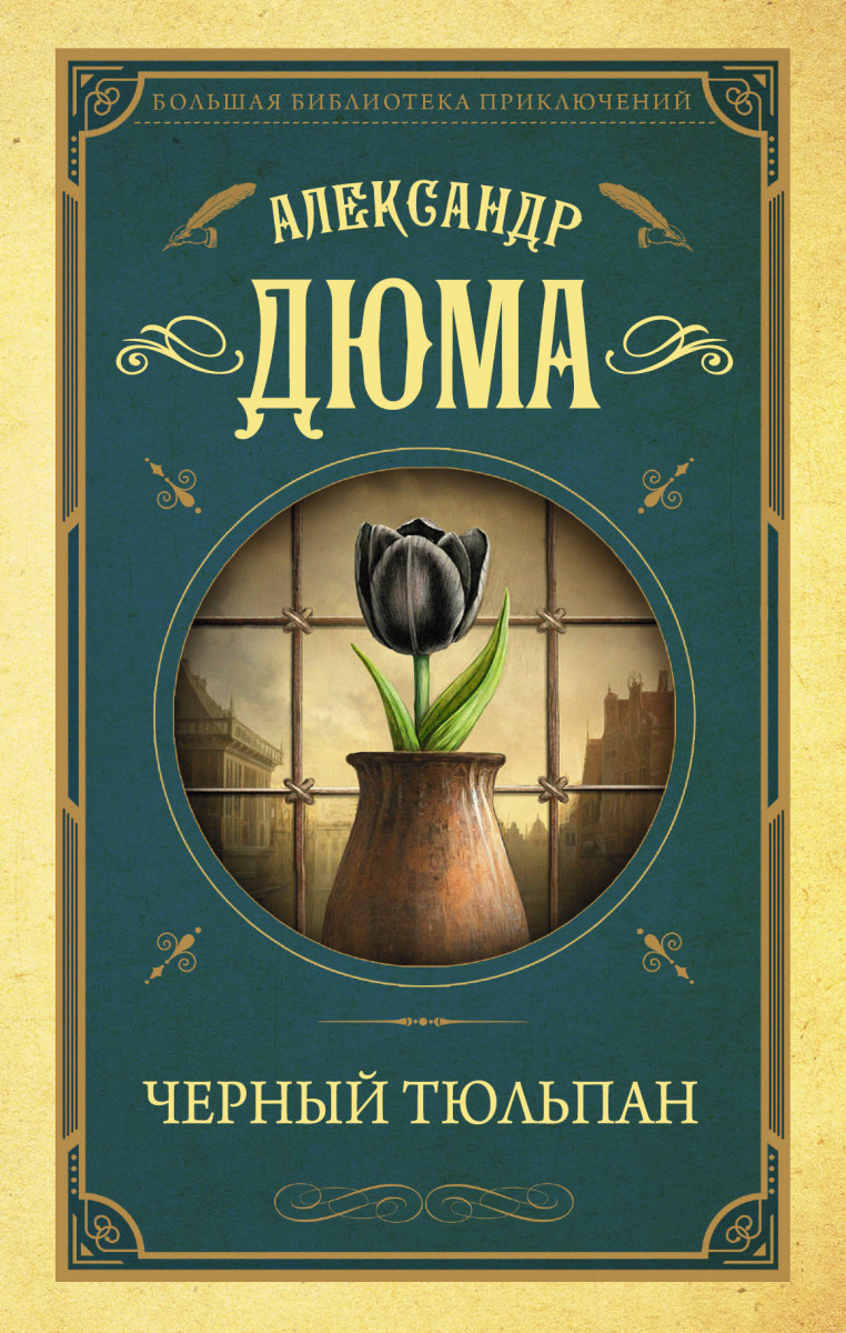 

Книга Черный тюльпан