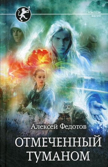 

Книга Отмеченный туманом