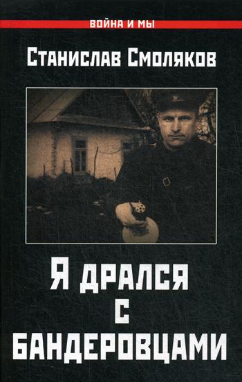 фото Книга я дрался с бандеровцами яуза