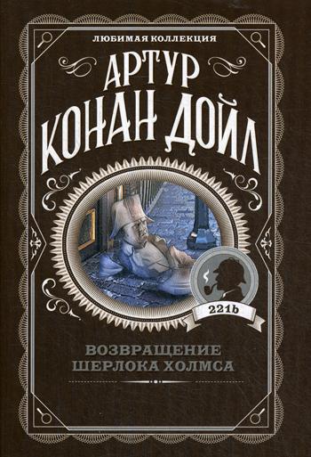 

Возвращение Шерлока Холмса