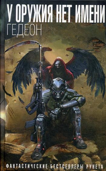 

Книга У оружия нет имени