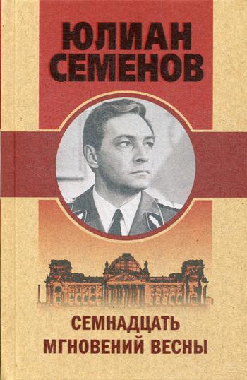 

Книга Семнадцать мгновений весны