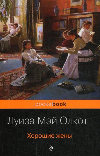 фото Книга хорошие жены эксмо