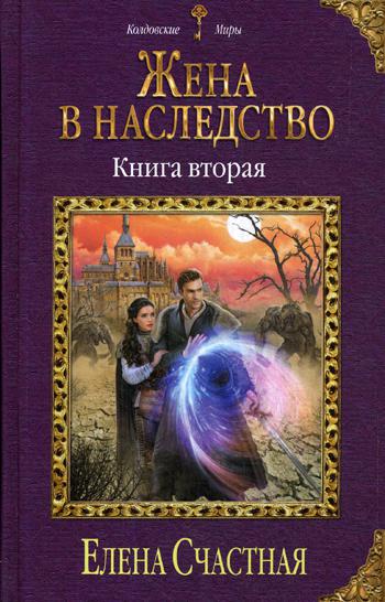 фото Книга жена в наследство. книга вторая эксмо