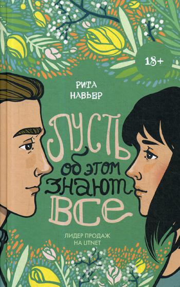 

Книга Пусть об этом знают все