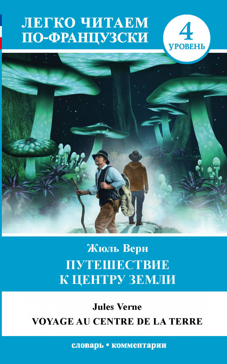 фото Книга путешествие к центру земли. уровень 4 аст