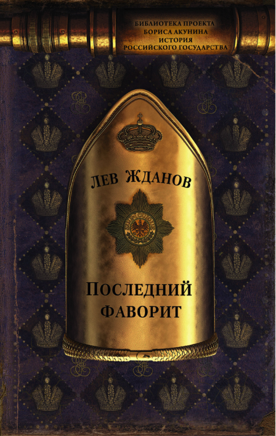 

Книга Последний фаворит