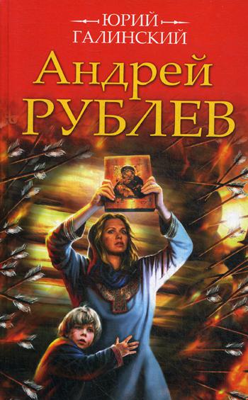 

Андрей Рублев