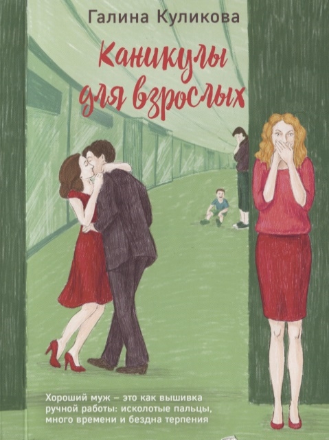 

Книга Каникулы для взрослых