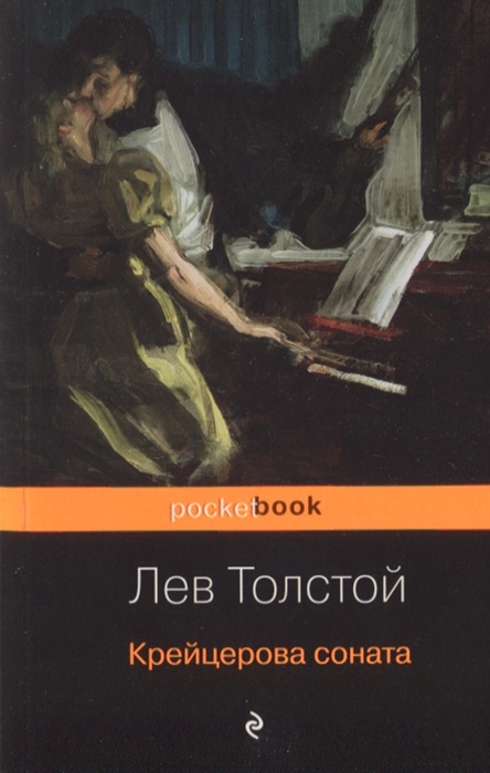 

Крейцерова соната