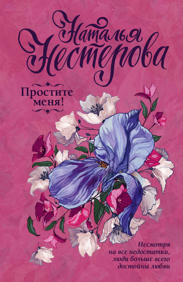 

Книга Простите меня!