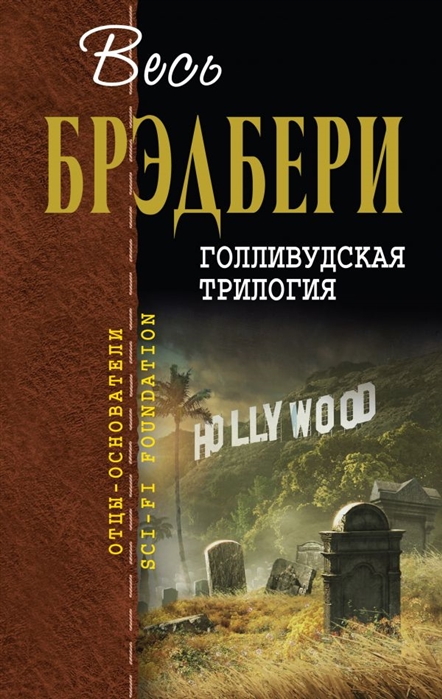 фото Книга голливудская трилогия эксмо