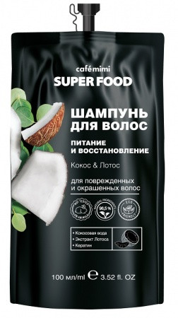 Шампунь для волос Cafe Mimi Super Food Питание и восстановление Кокос и Лотос 100 мл