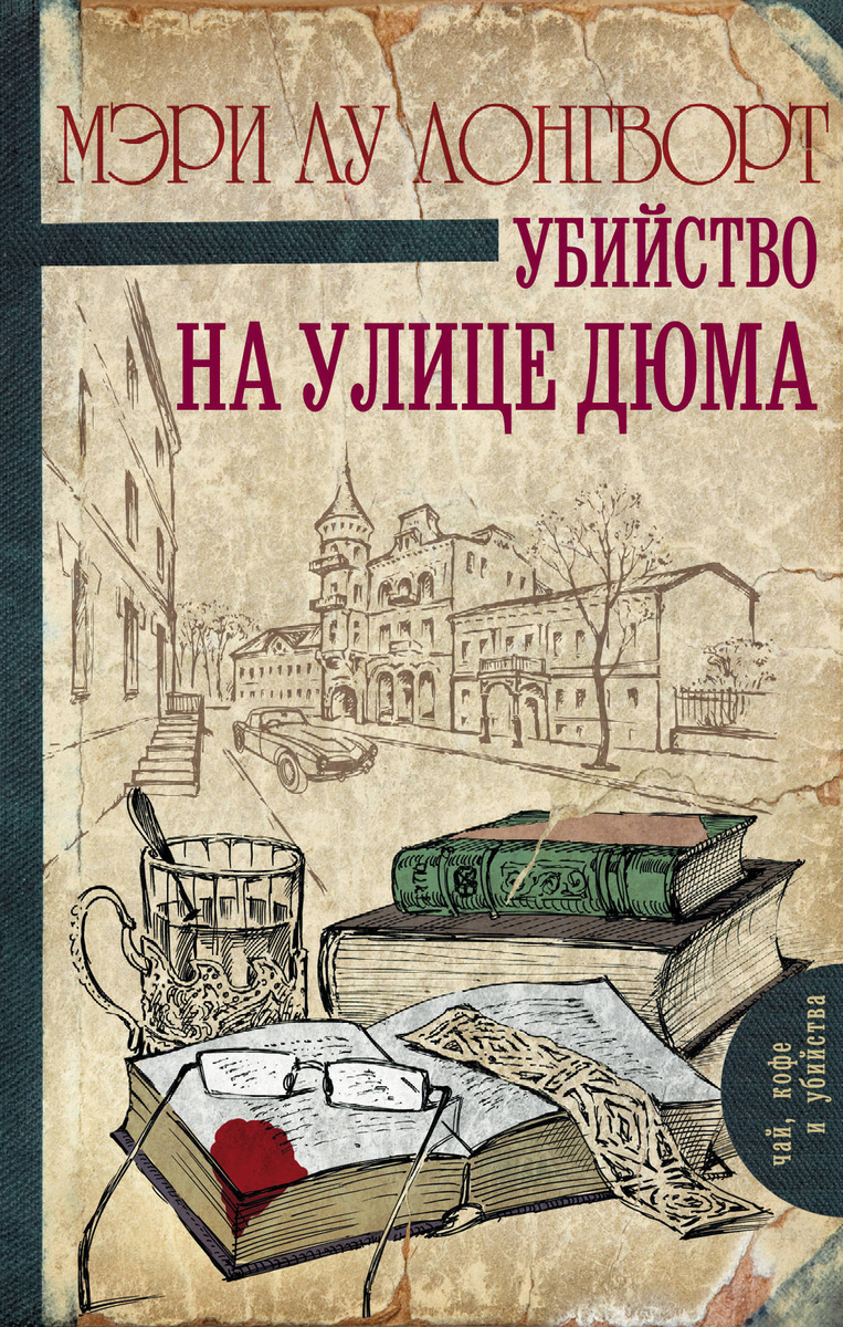 

Книга Убийство на Улице Дюма