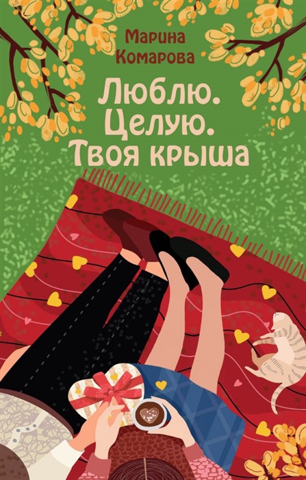 

Книга Люблю. Целую. Твоя крыша