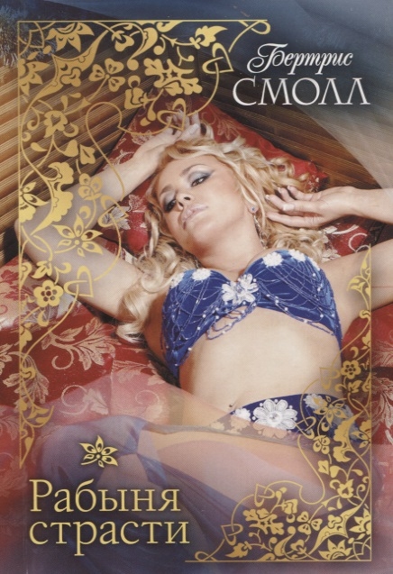 

Книга Рабыня страсти