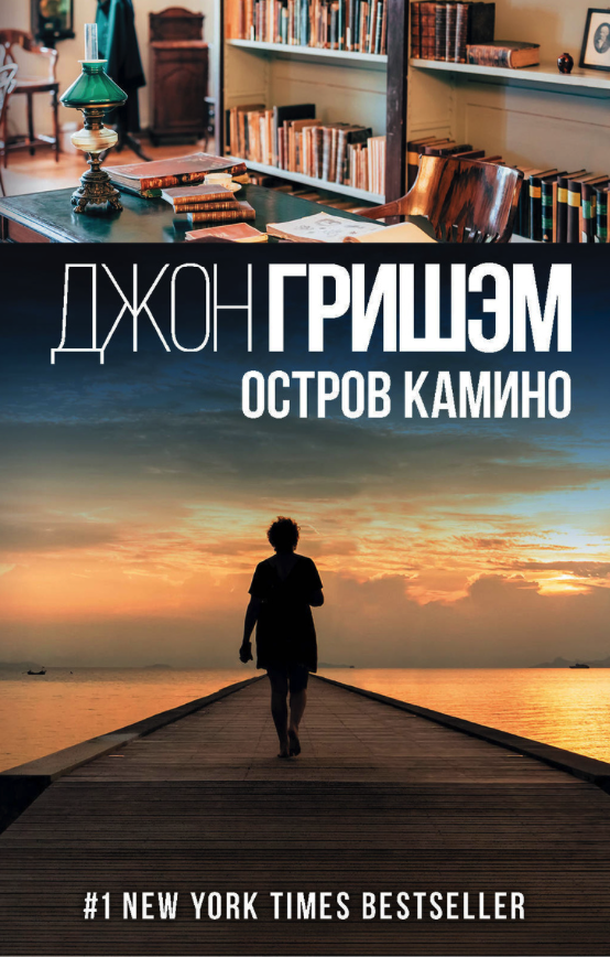 

Книга Остров Камино