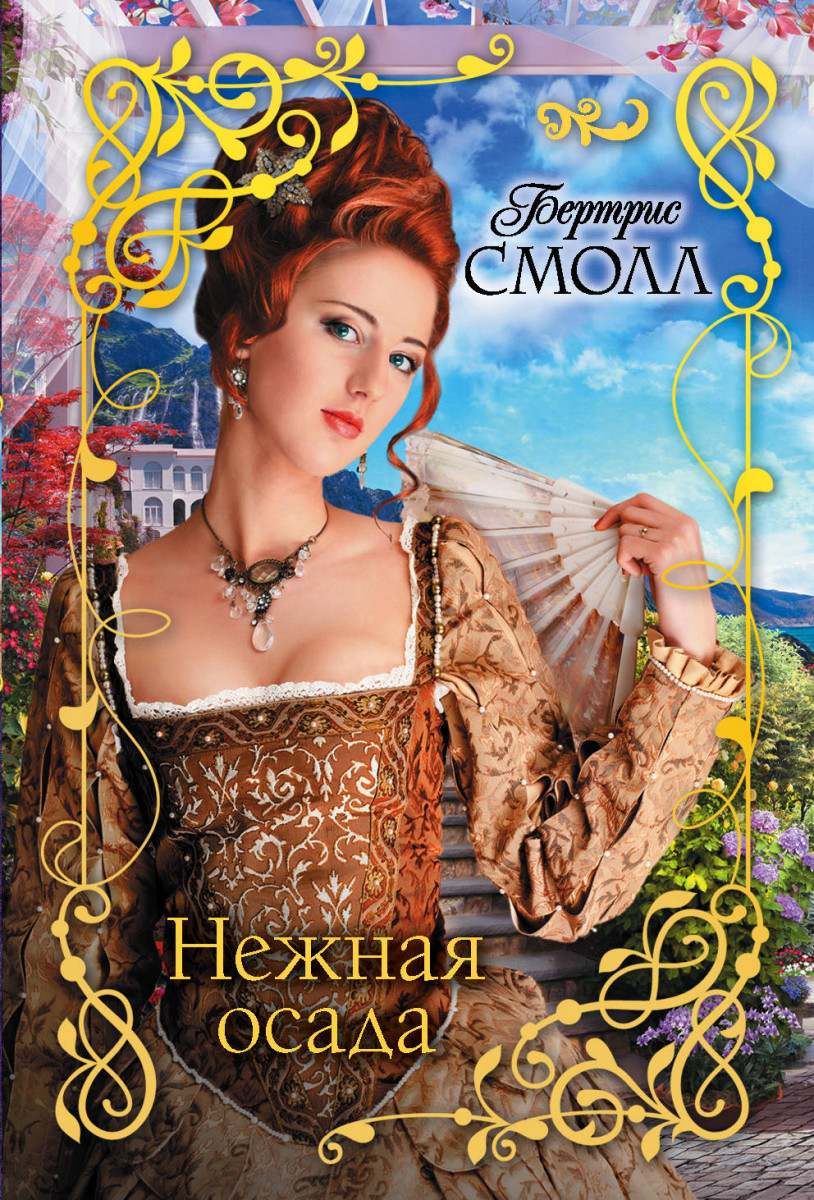 

Книга Нежная осада
