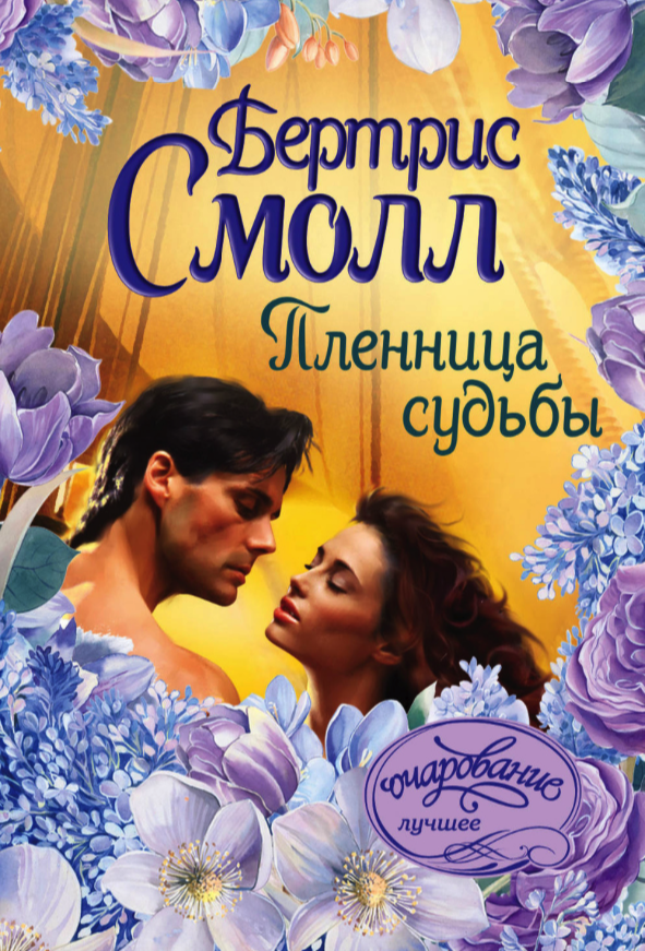 

Книга Пленница судьбы
