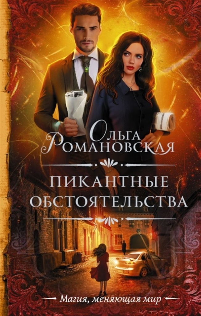 фото Книга пикантные обстоятельства аст