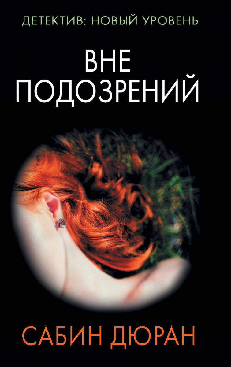 

Книга Вне подозрений