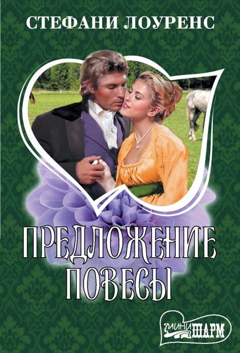 

Книга Предложение повесы