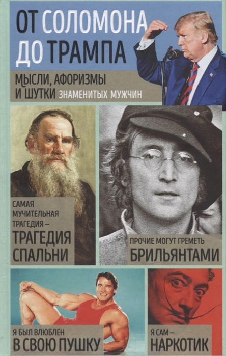 

Книга Мысли, афоризмы и шутки знаменитых мужчин