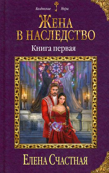 фото Книга жена в наследство. книга первая эксмо